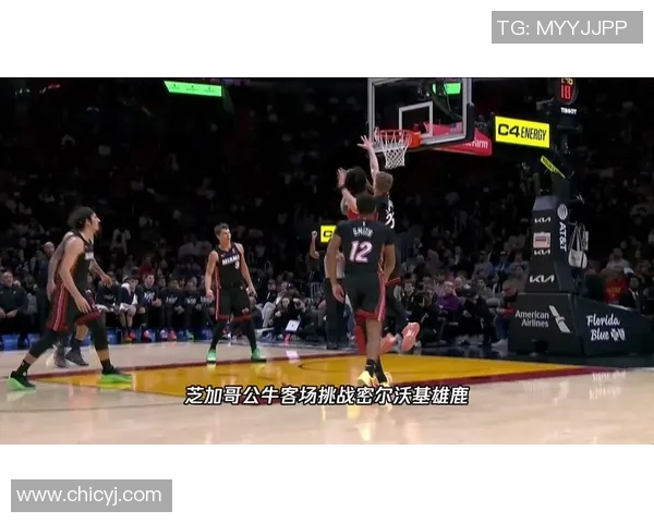 昔日恩怨再现！公牛与老队友狭路相逢